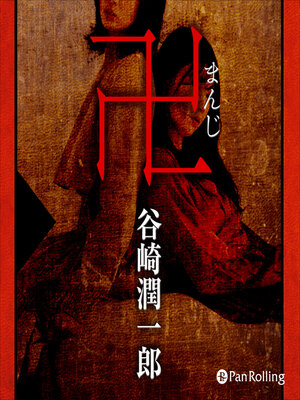 cover image of 谷崎潤一郎「卍（まんじ）」